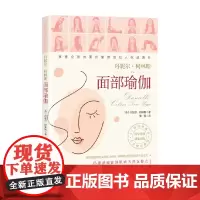 面部瑜伽 丹妮尔·柯林斯 著 瑜伽