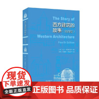 西方建筑的故事 比尔·里斯贝罗 著 建筑