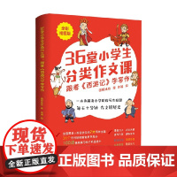 36堂小学生分类作文课 圆爸旭旭 著 中小学教辅