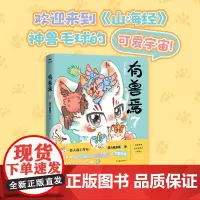 有兽焉7 靴下猫腰子 著 非人哉姐妹篇 动漫国漫书籍万圣街 山海经里神兽们的现代爆笑生活 动漫 预售