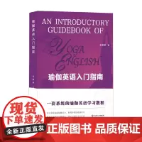 瑜伽英语入门指南 徐娜娜 著 瑜伽