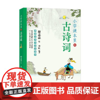小学课本里的古诗词 李虹 著 教辅
