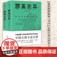 聊斋志异 蒲松龄 著 小说