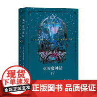 克苏鲁神话 IV H.P.洛夫克拉夫特 著 小说