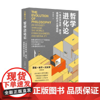 哲学进化论一场关于世界意识道德的无止境追问 李浩然 著 哲学