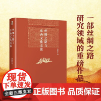 丝绸之路与东西文化交流 荣新江 著 文化