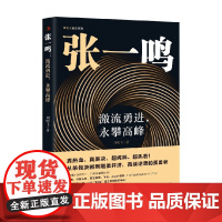 张一鸣 激流勇进 永攀高峰 刘明飞 著 传记