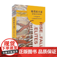 精英的兴衰 基于理论社会学的考察 维尔弗雷多·帕累托 著 社会科学