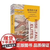 精英的兴衰 基于理论社会学的考察 维尔弗雷多·帕累托 著 社会科学
