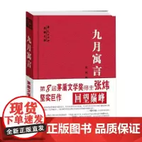 九月寓言 张炜 著 小说