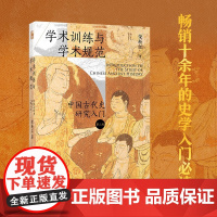 学术训练与学术规范 荣新江 著 历史