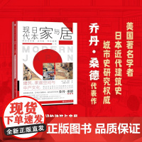 现代日本家与居 乔丹·桑德 著 文化