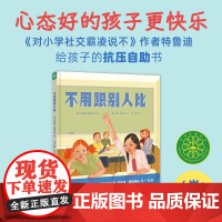 不用跟别人比 7-10岁 特鲁迪·路德维格 著 绘本