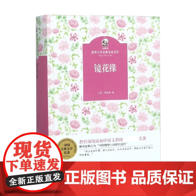 镜花缘 李汝珍 著 儿童文学