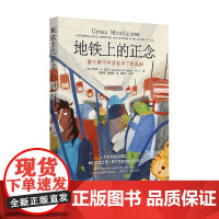 地铁上的正念 乔纳森·S.卡普兰 著 心理学