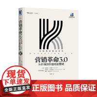 营销革命3.0 从价值到价值观的营销(轻携版) 菲利普·科特勒 著 管理