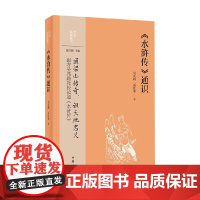 水浒传 通识 吴兆路等 著 社会科学