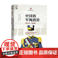中国的军阀政治 齐锡生 著 政治