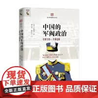 中国的军阀政治 齐锡生 著 政治