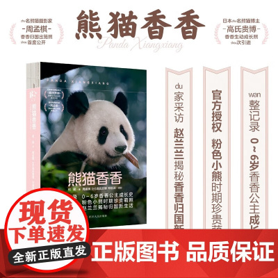 [赠随机款异形书签+随机款明信片*4+随机款海报]熊猫香香 何建 著 授权 揭秘香香归国新生活 粉色小熊熊猫公主纪实文学