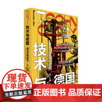 技术与德国 卡斯滕·尤尔 著 历史