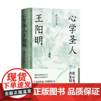 心学圣人王阳明 燕山刀客 著 传记