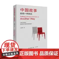 中国故事的另一种讲述 王晓晖 著 政治
