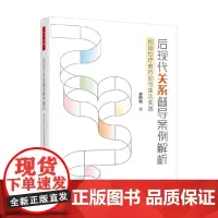 万千心理 后现代关系督导案例解析 吴熙琄 著 心理学