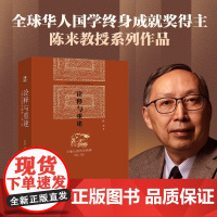 诠释与重建 陈来 著 哲学