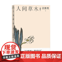 人间草木 汪曾祺 著 散文