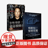 特斯拉的秘密宏图+硅谷钢铁侠 阿什利·万斯等 著 管理