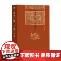 明清之际士大夫研究 赵园 著 历史