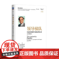 领导梯队 拉姆·查兰等 著 管理