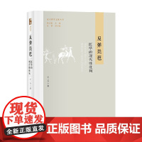 反弹琵琶 王一方 著 社会科学