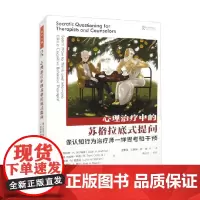 万千心理 心理治疗中的苏格拉底式提问 斯科特·H.沃尔特曼等 著 心理学