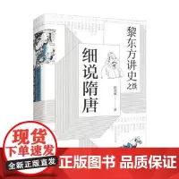 黎东方讲史之续 细说隋唐 赵剑敏 著 历史