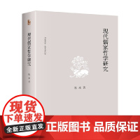 现代儒家哲学研究 陈来 著 哲学