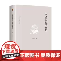 现代儒家哲学研究 陈来 著 哲学