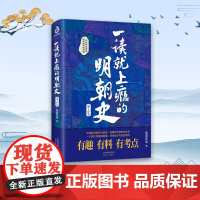 一读就上瘾的明朝史 第三卷 顾道惊城 著 历史