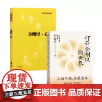 打开金刚经的世界+金刚经 余世存等 著 宗教 余世存2024年重磅新作 体悟助无数人走出人生困局的智慧之源 哲学