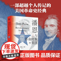 潘恩与革命时期的美国 埃里克.方纳 著 历史