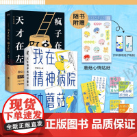 我在精神病院种蘑菇+天才在左 疯子在右 郁闷闷等 著 心理学