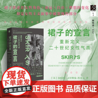 裙子的宣言 重新定义二十世纪女性气质 方寸·新知课丛书 金伯利·克里斯曼-坎贝尔 著 女性角色命运自由理想的变化 历史