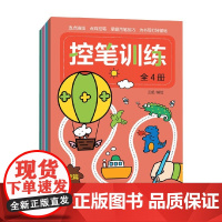 控笔训练 全4册 王超 编著 学前教育