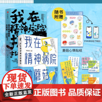 我在精神病院种蘑菇+我在精神病院抗抑郁 左灯等 著 心理学