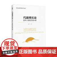 经济复杂性基础研究系列 代谢增长论 技术小波和文明兴衰 陈平 著 从文明竞争的历史解读中华文明 大国兴衰贸易战的本质 经