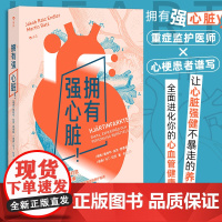 拥有强心脏 雅各布 拉茨 恩德勒等 著 重症监护医师 心梗患者谱写心脏养护指南 心血管健康知识 养生保健