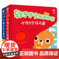 小熊宝宝捉迷藏+睡觉 0-3岁 英国尤斯伯恩出版公司 著 手工游戏