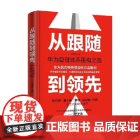 从跟随到领先 华为管理体系重构之路 冯德刚 著 战略管理经管 底层逻辑 战略流程组织变革 系统思维实践方法 励志