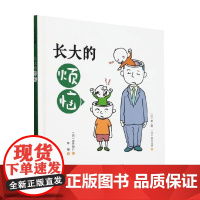 长大的烦恼 野上晓等 著 绘本